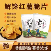 【买一送一】香脆红薯片地瓜片香甜酥脆农家传统薯干及时休闲零食