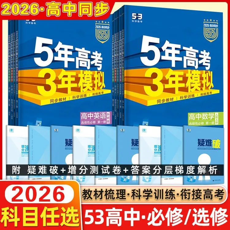 25五年高考三年模拟高中新教材必修选修同步练习册
