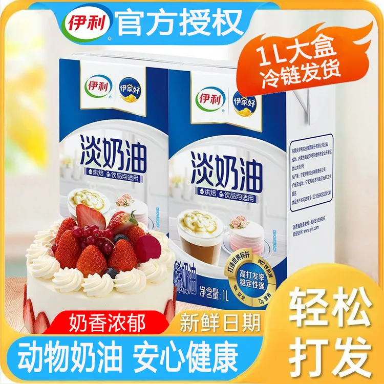 伊利淡奶油1L烘焙饮品专用动物性淡奶油蛋糕裱花蛋挞奶盖稀奶油