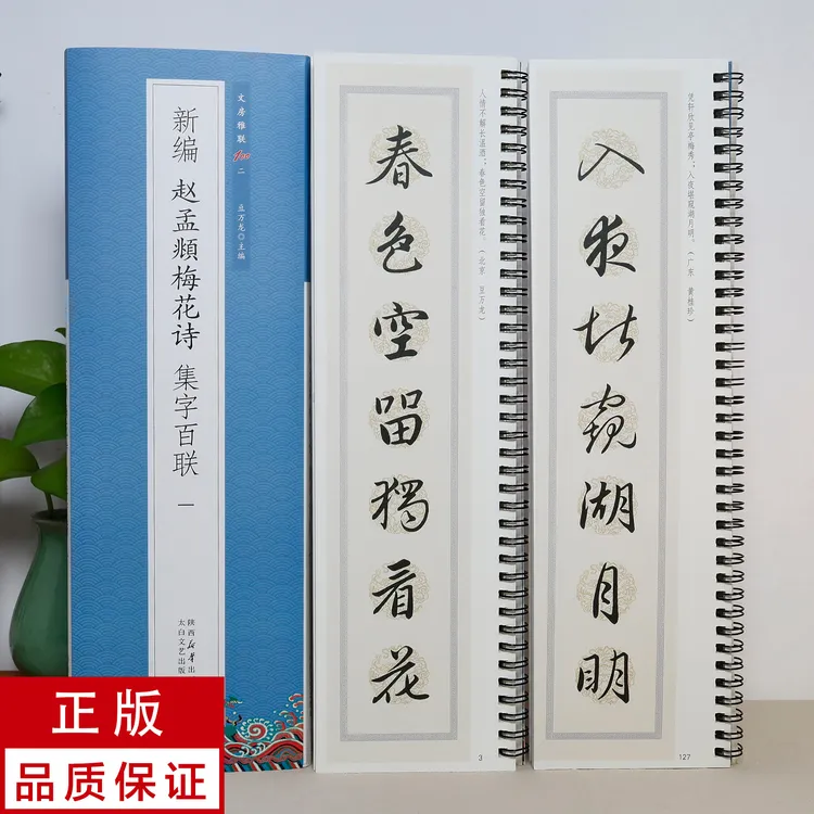 【新编集字联】赵孟頫行书梅花诗(一)2册 静文轩近距离临摹字帖