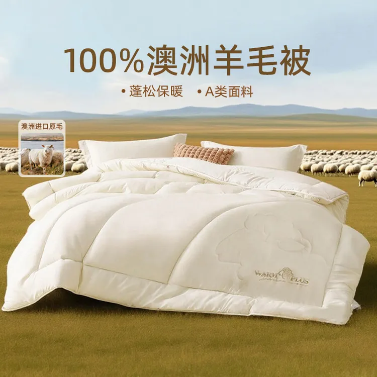 【漠叔专属】多喜爱瑞享澳洲纯羊毛被  多规格可选tz