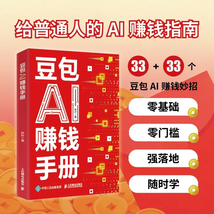 【豆包AI赚钱手册】零基础学习 从0到1用AI赚钱 手把手教你吃透AI商品图