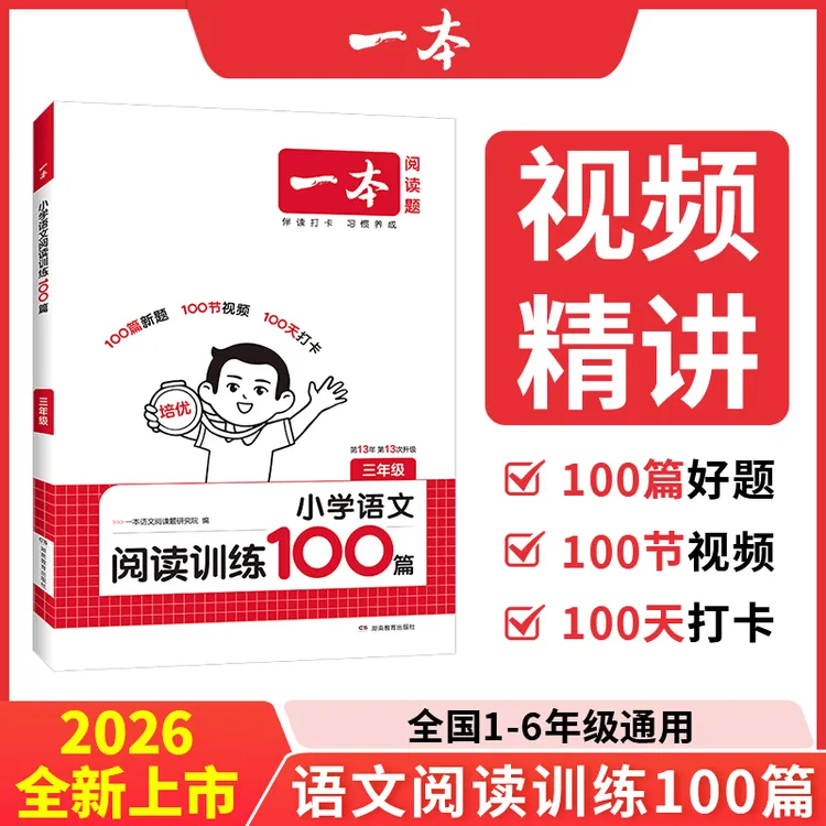 小学语文阅读训练100篇2026版一二三四五六年级阅读理解专项练习