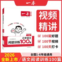 一本【小荷妈专属】小学阅读训练100篇100节视频阅读训练