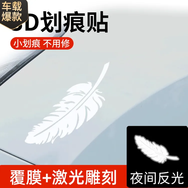遮挡划痕羽毛帖纸装饰保险杠贴纸贴车身车贴用品创意个性汽画