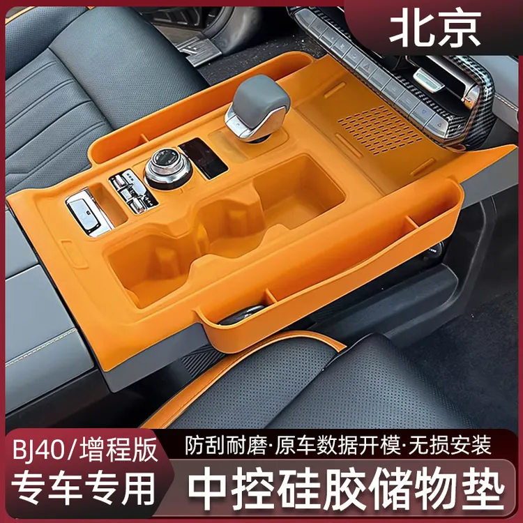 北京BJ40E中控硅胶垫储物盒增程版专用排挡水杯面板装饰改装件