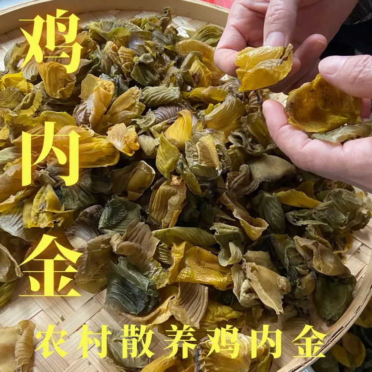 农村【鸡内金】干货200g100g广东农村收包邮发货