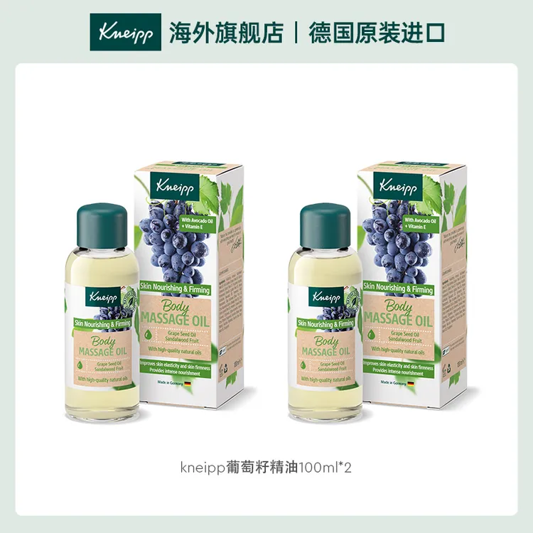 Kneipp/克奈圃KNEIPP紫葡萄按摩油100ML*2精油补水紧致光滑葡萄籽