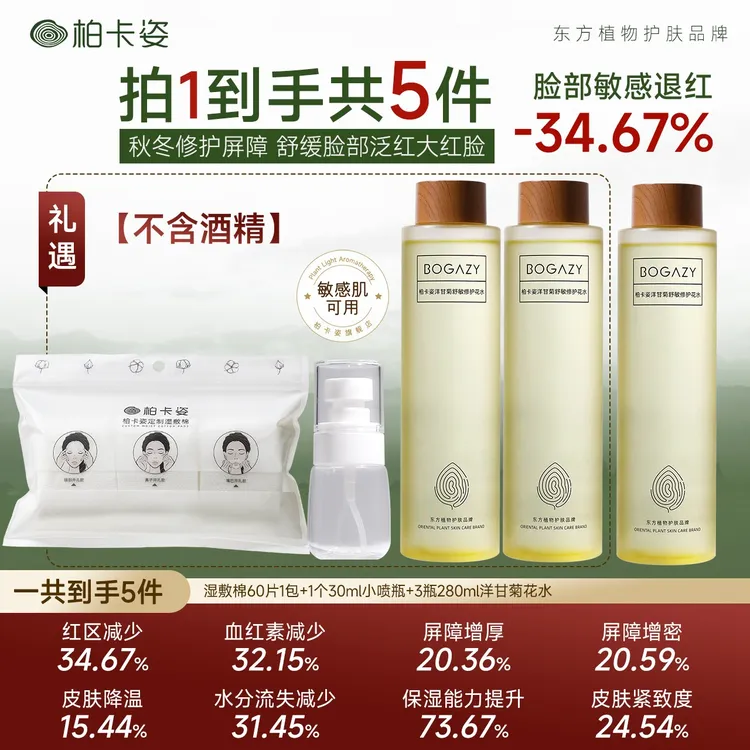 柏卡姿洋甘菊花水280ml*3瓶 补水保湿舒缓泛红大红脸发痒修护敏肌