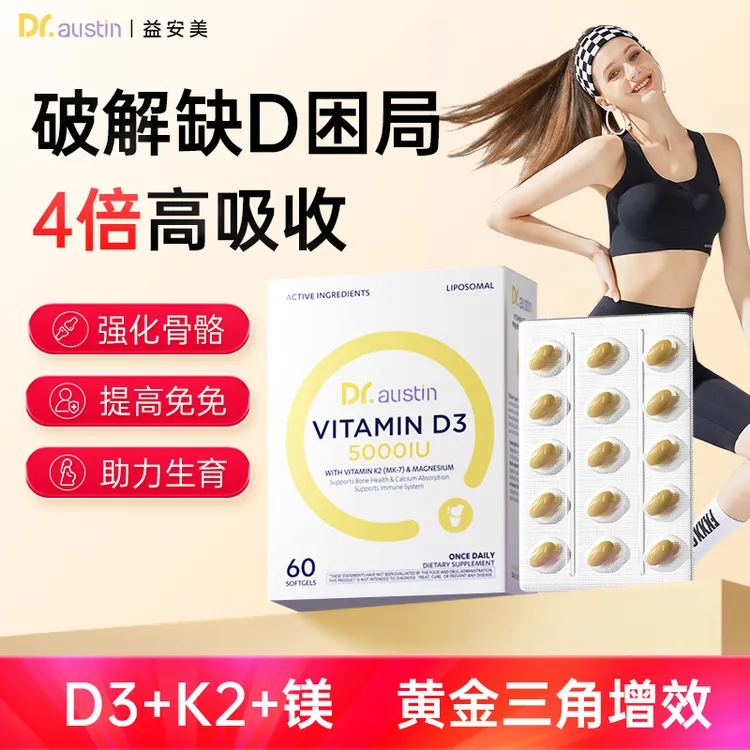 【益安美追光D3】DR.AUSTIN益安美维生素D3K2镁助钙吸收软胶囊TL2/3