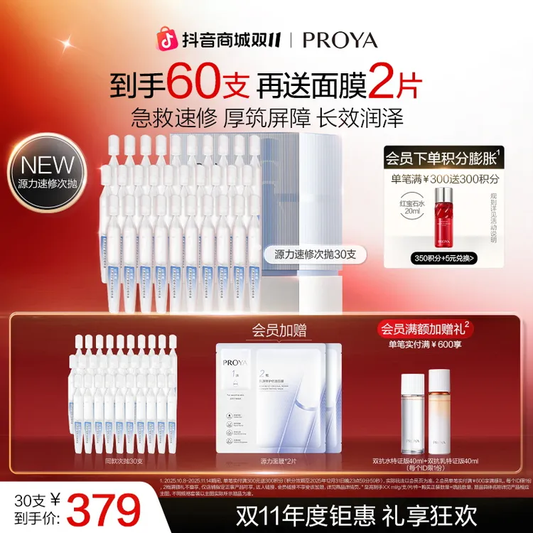 【双11狂欢 】珀莱雅源力屏障速修次抛保湿舒缓修护抗皱紧致肌肤