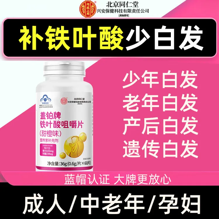 北京同仁堂兴安内廷上用叶酸铁咀嚼片成人学生白头发掉头发多压力