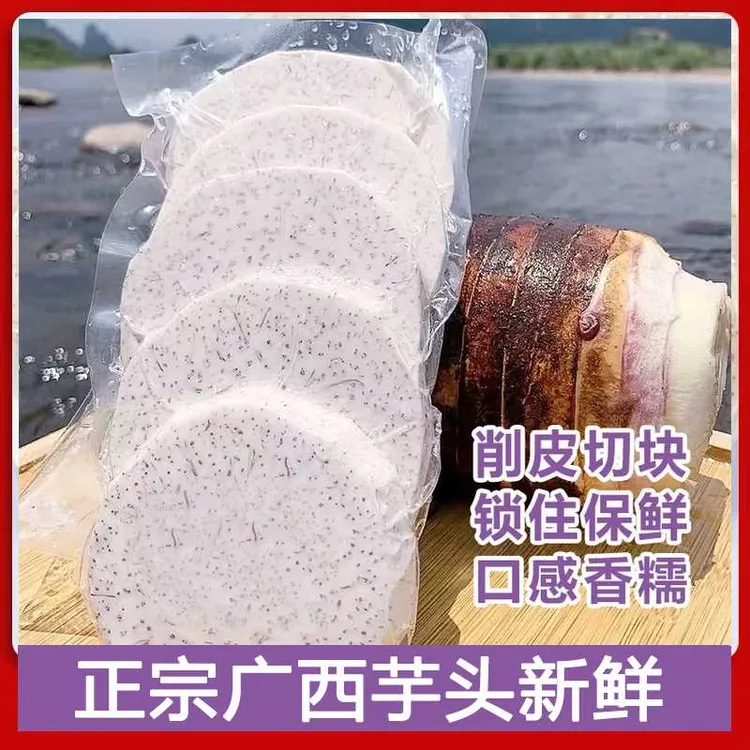 正宗广西贺州香芋头农家土特产芋头块软糥现切芋头片真空包装 