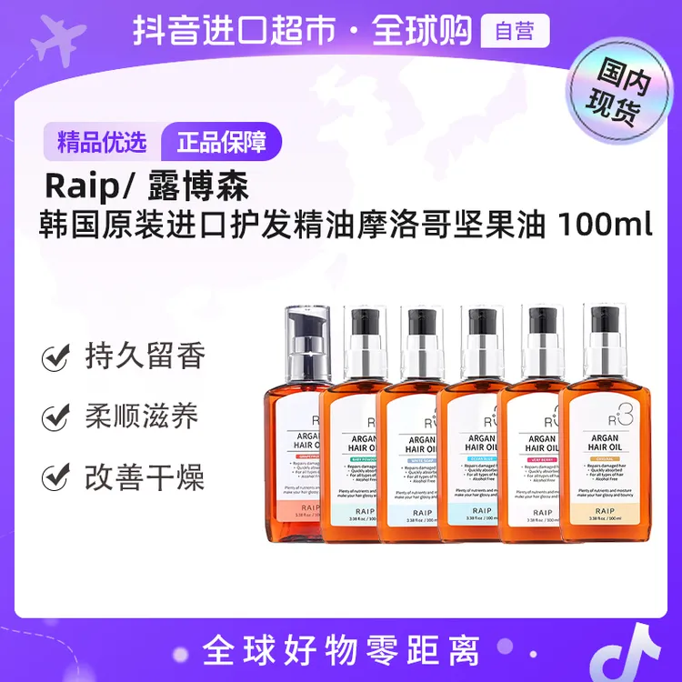 【国内现货】Raip/露博森 正品 韩国进口摩洛哥坚果护发精油100ml