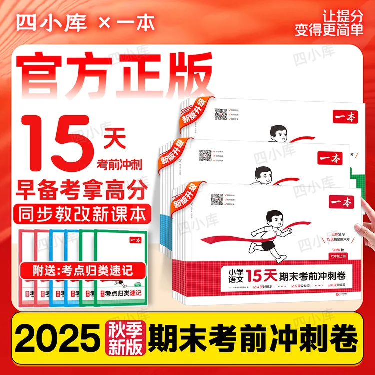 15天期末考前冲刺卷2025秋小学语文数学英语三步复习规划视频讲解