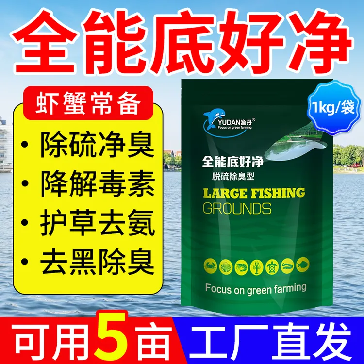 全能底好净水产养殖除硫除臭净水化氢脱硫改底鱼虾蟹常备