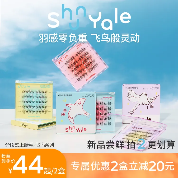 【新品上新】ShunYale顺耶4556分段式假睫毛飞鸟系列胶水款免胶款