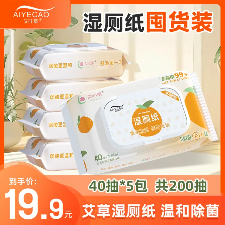 【外出如厕必备】艾叶草小包便携湿厕纸40抽*5包女性专用抑菌湿纸巾