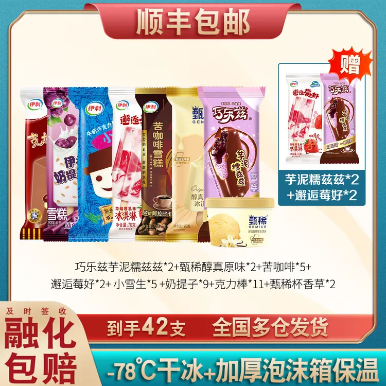【42支】伊利巧乐兹甄稀雪糕礼包牧场冰淇淋苦咖啡巧克力奶味冰激凌