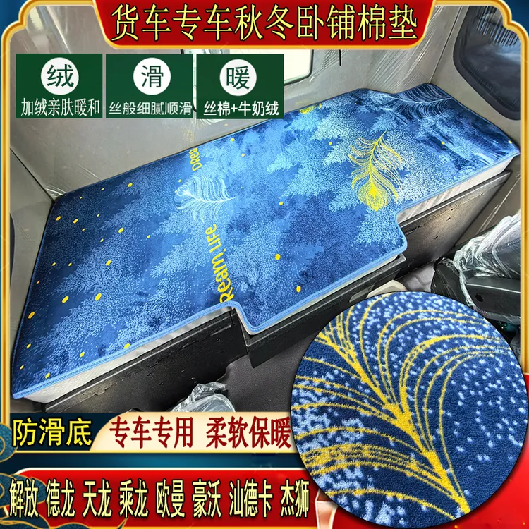 货车秋冬加绒卧铺棉垫解放J6德天乘龙豪沃欧曼汕德卡专用绒毛垫子