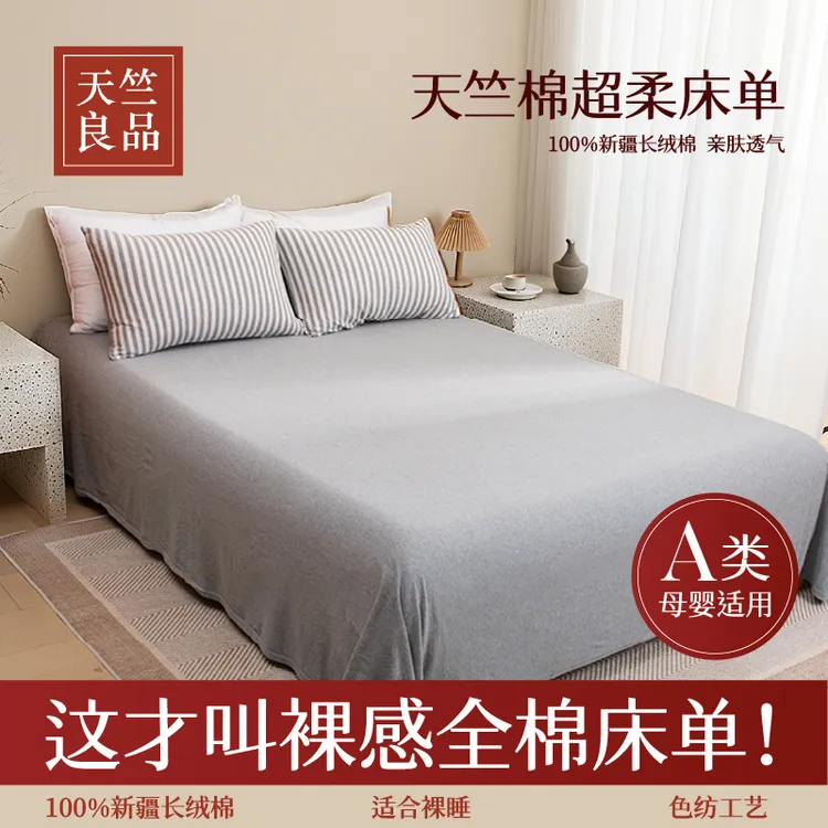 天竺良品天竺棉床单单件纯棉100%全棉单人可裸睡A类母婴【崂山】商品图