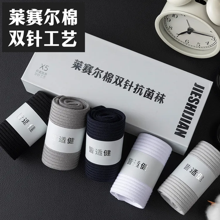 皆适健莱赛尔棉男士10A级抗菌防臭中筒袜透气吸汗男袜礼盒装长袜