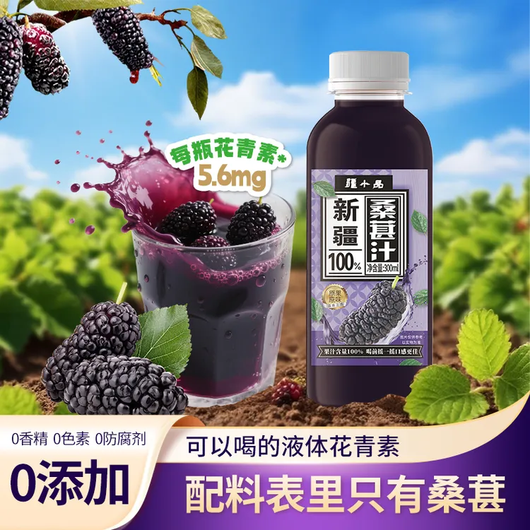 新疆原产100%黑桑葚富含花青素配料干净鲜榨果汁不添加水防腐剂