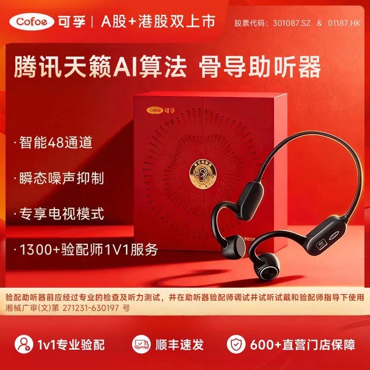 可孚骨导助听器腾讯天籁AI降噪骨传导智能48通道老人正品官方旗舰