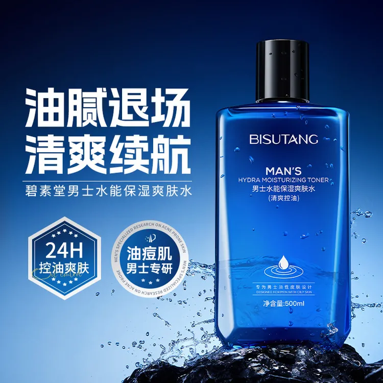 碧素堂男士水能保湿爽肤水补水保湿控油修护清爽肤水厂家直销