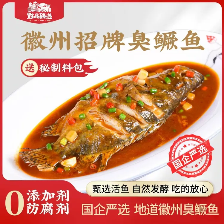 正宗安徽黄山臭鳜鱼2-3条净膛6-9两非遗工艺腌制臭桂鱼徽菜臭鳜鱼商品图