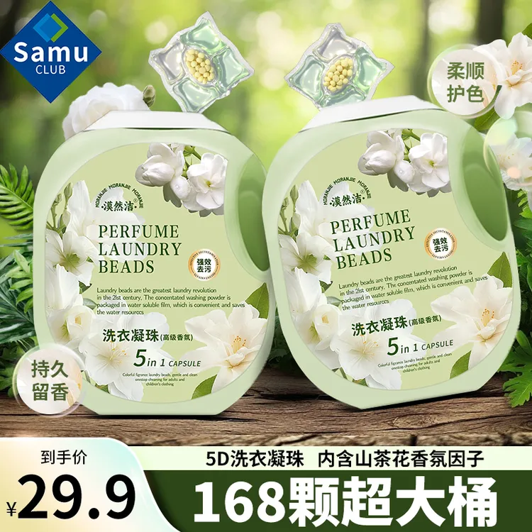 【山拇同款】山茶花洗衣凝珠香味持久留香香水型洗衣液五合一大桶装