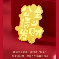 【粉丝专享】公主请发财手机贴