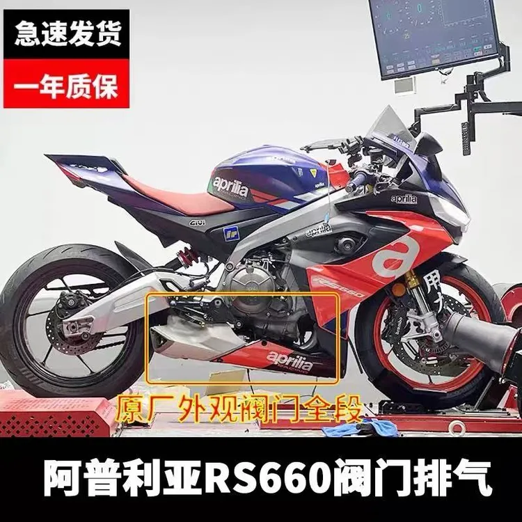 适用于阿普利亚RS660 Tuono660排气原厂外观阀门 侧排前段
