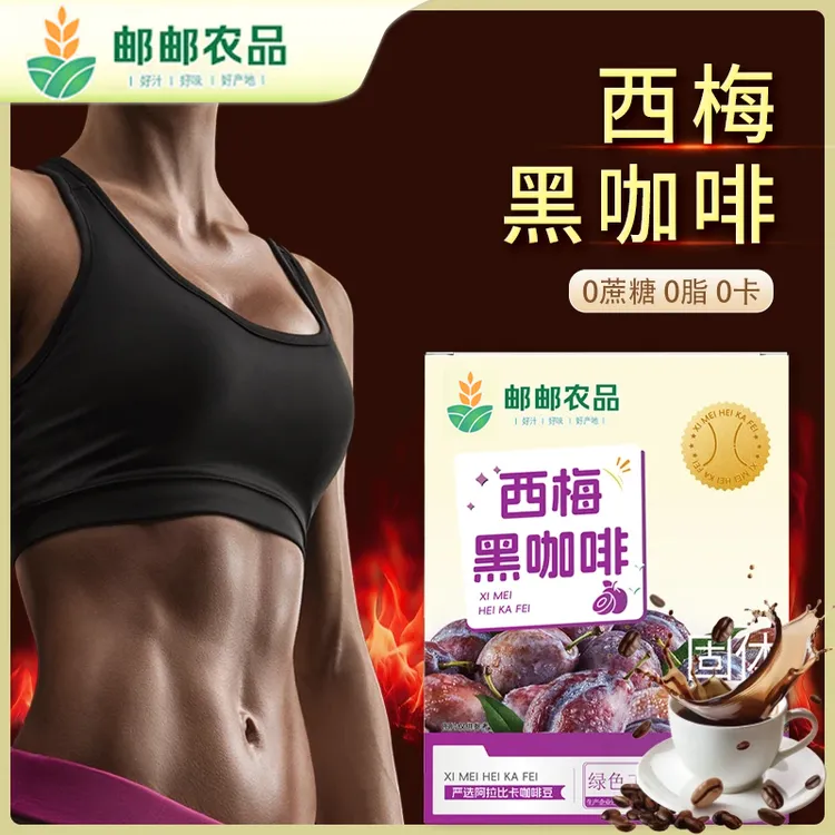 【邮邮农品】认准防伪码0蔗糖0脂云南阿拉比卡小粒西梅黑咖啡