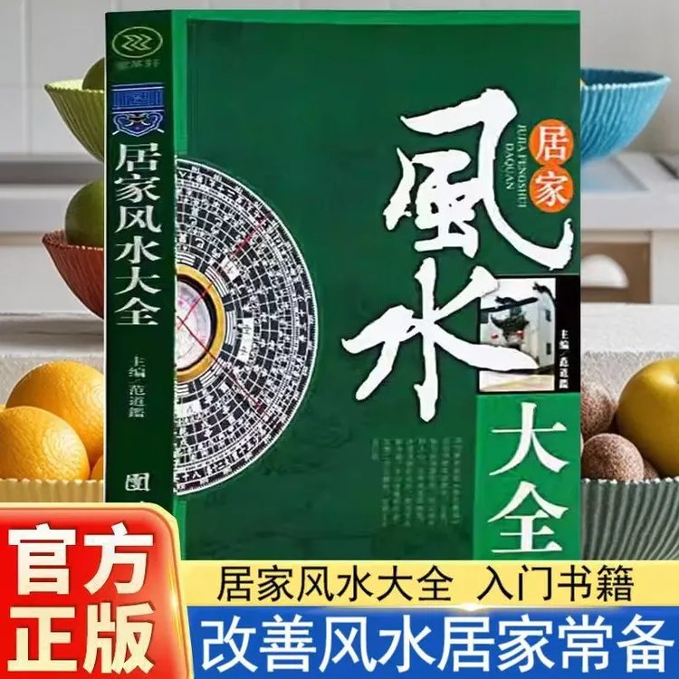居家大全正版书籍涵盖中国居住之道与装修宜忌知识