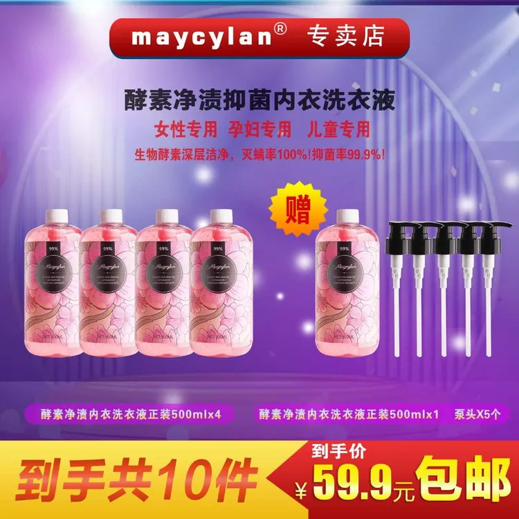 maycylan内衣裤洗液抑菌除螨护理香氛清新家庭留香洗衣液瓶装浓缩