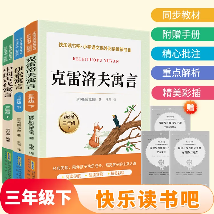 【快乐读书吧】三下册课外阅读伊索寓言中国古代寓言克雷洛夫寓言