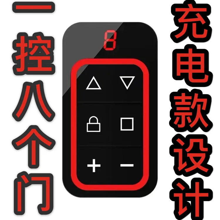 【八合一充电款】一控八电动门车库门遥控开关