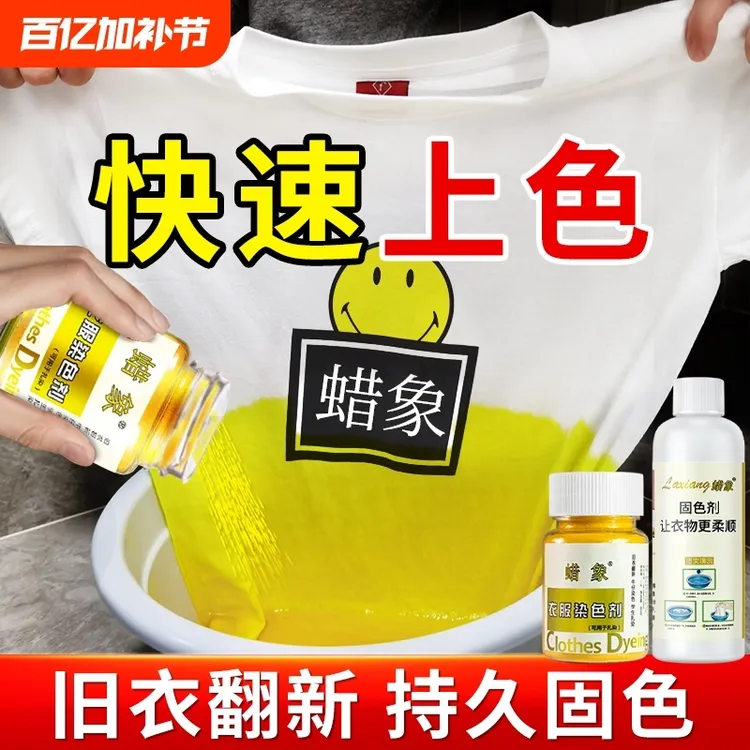 蜡象衣服染色还原剂棉麻旧衣翻新固色不褪色不掉色黑衣掉色恢复剂