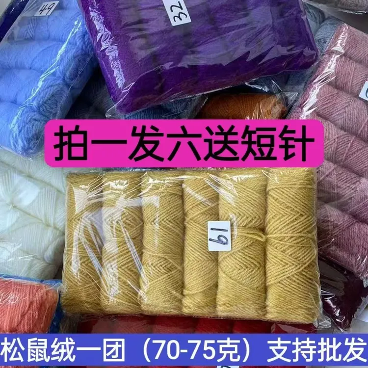 松鼠绒毛线团中粗马海毛亮丝线手工编织围巾帽子外套线