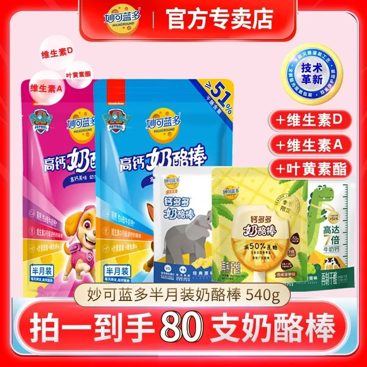 【80支】妙可蓝多汪汪队奶酪棒儿童高钙营养健康儿童零食