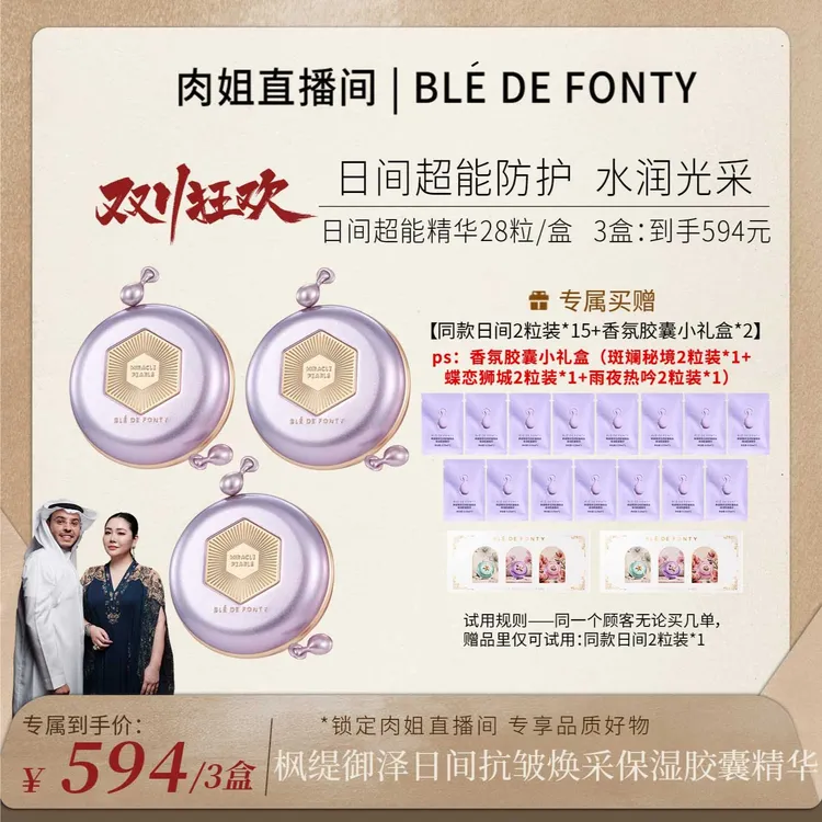 【肉姐专属】枫缇御泽日间抗皱焕采保湿胶囊精华 28粒/盒