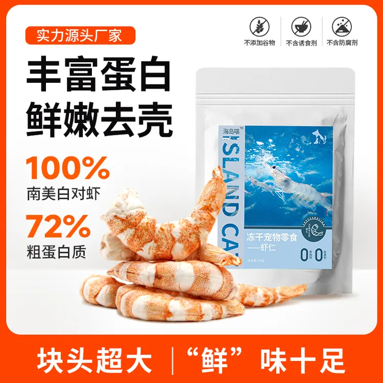海岛喵冻干虾仁猫咪零食狗狗发腮营养增肥冻干猫零食新鲜宠物零食