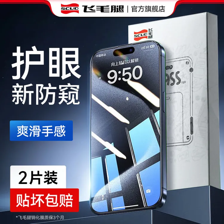 飞毛腿适用苹果15iPhone16防窥膜14防指纹13高清防摔全屏手机贴膜