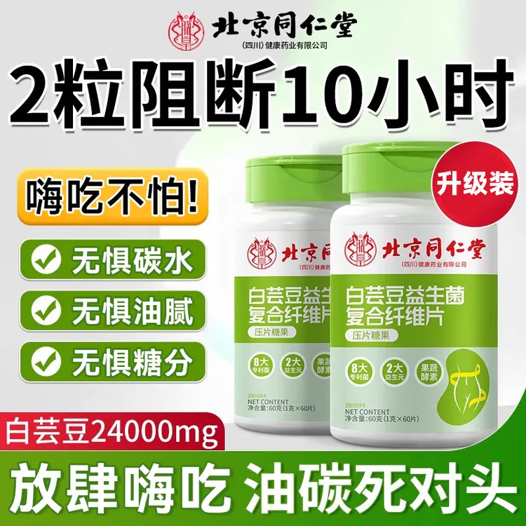 北京同仁堂白芸豆断断片酵素排宿便碳水果蔬成人代餐餐前控卡