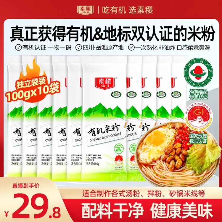 【直播专享】素稷有机米粉干米粉非油炸美食螺蛳粉酸辣粉手工拌粉-X