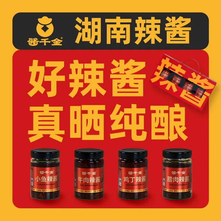 酱千金湖南辣酱[礼盒]长沙旅游伴手礼零添加发酵酿造辣酱湖南特产