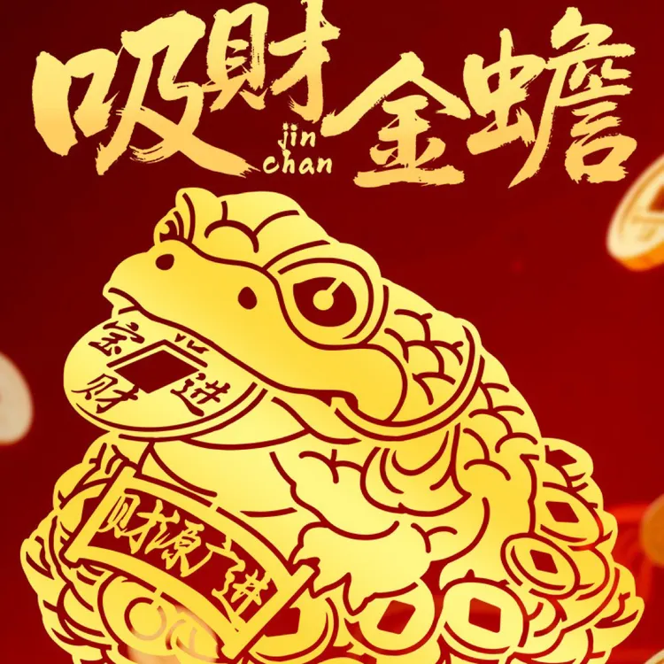 姐姐推荐已祝，金蟾+葫芦贴纸招财进宝客厅玄关办公室前台店铺开业