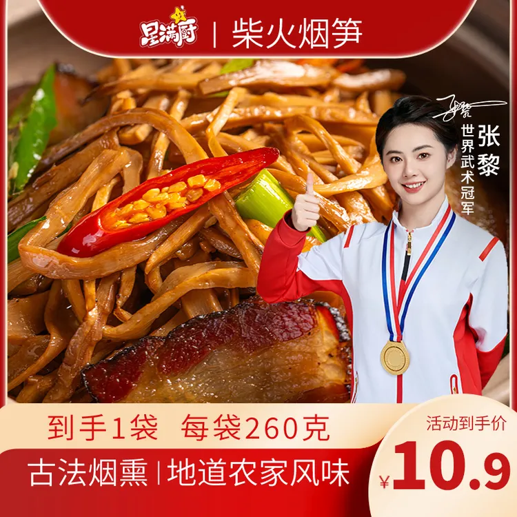 【主播专属】星满厨农家柴火烟笋260g/袋笋尖笋丝湖南特产