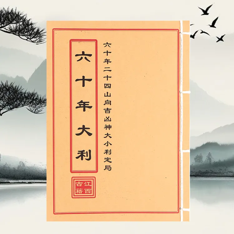 六十年大利杨救贫 古籍复古线装书通俗易懂珍藏完整版现货速发